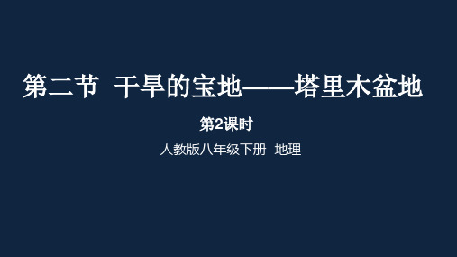 人教版地理八级下册 干旱的宝地——塔里木盆地优秀PPT21