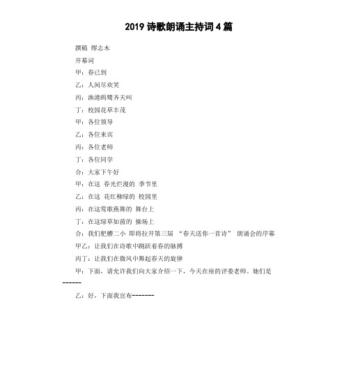 2019诗歌朗诵主持词4篇