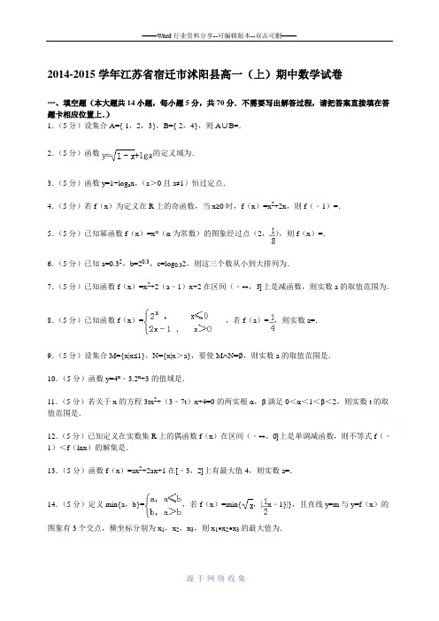 江苏省宿迁市沭阳县2014-2015学年高一上学期期中数学试卷-Word版含解析