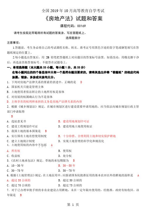 2019年10月全国自考《房地产法：00169》试题和答案6页