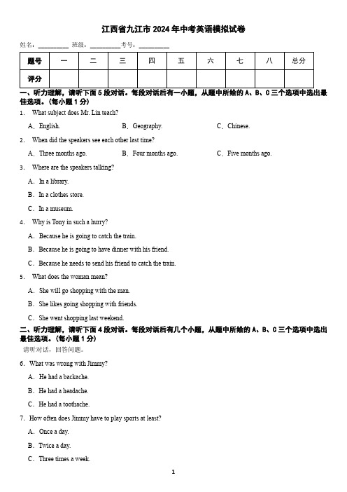 江西省九江市2024年中考英语模拟试卷(含答案)