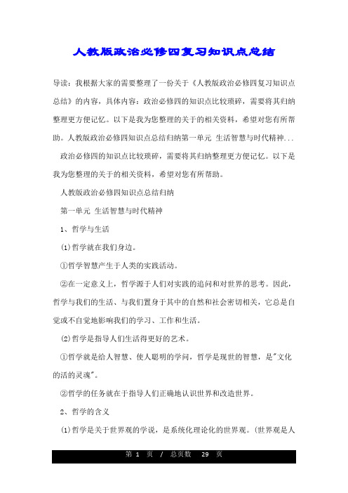 人教版政治必修四复习知识点总结