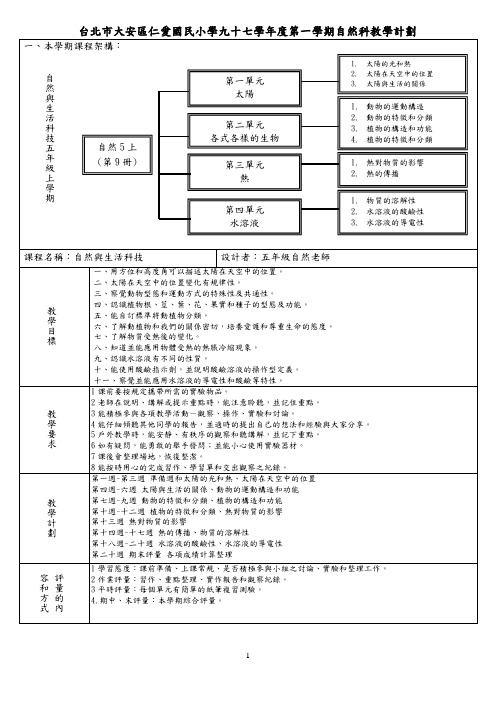 台北市大安区仁爱国民小学九十七学年度第一学期自然科...