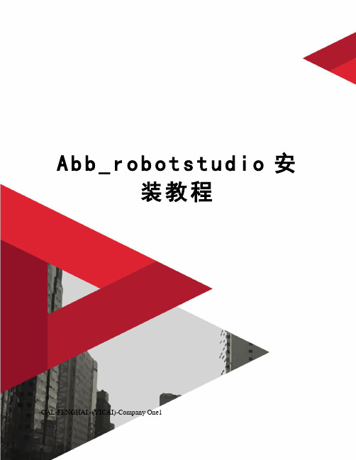 Abb_robotstudio安装教程