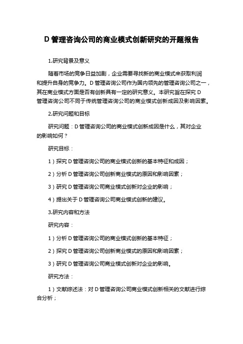 D管理咨询公司的商业模式创新研究的开题报告