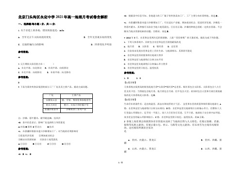 北京门头沟区永定中学 2021年高一地理月考试卷含解析