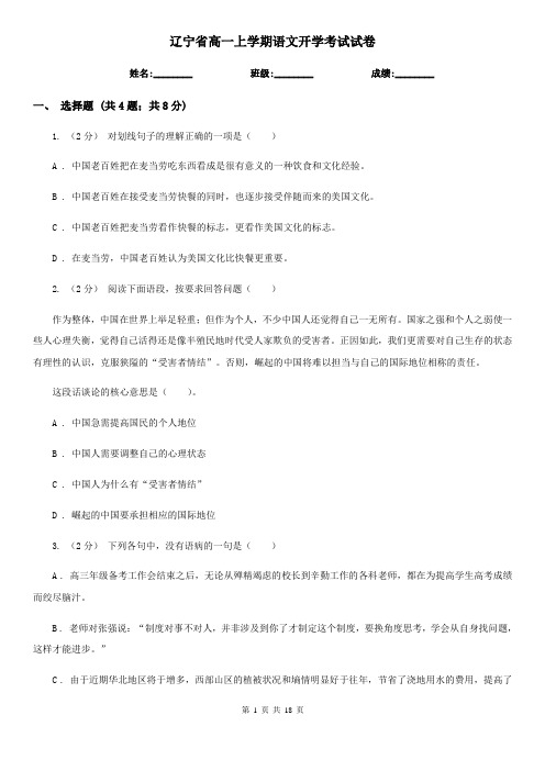 辽宁省高一上学期语文开学考试试卷