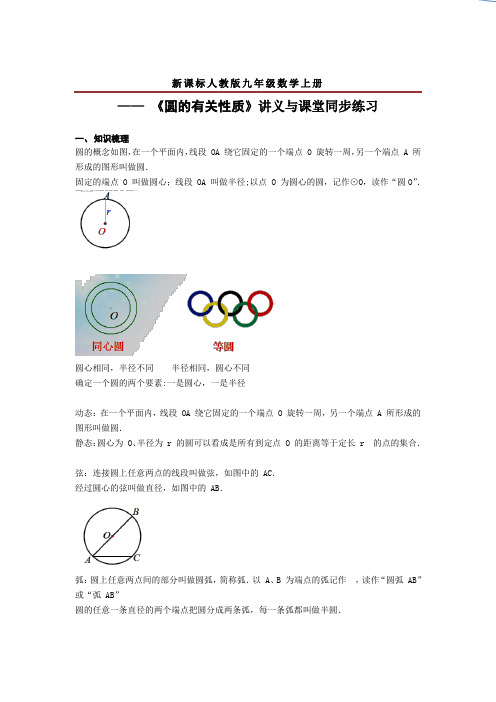 新课标人教版九年级数学上册  —— 《圆的有关性质》讲义与课堂同步练习