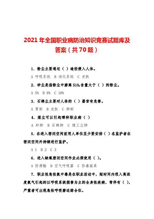 2021年全国职业病防治知识竞赛试题库及答案(共70题)