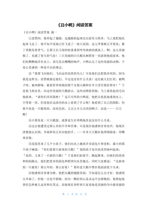 《丑小鸭》阅读答案