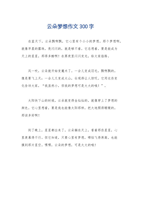 云朵梦想作文300字