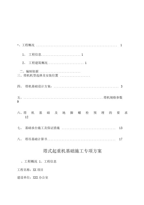 塔式起重基础工程施工设计方案(QTZ80)TC6013A_6型