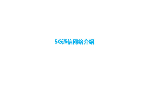 5G基础网络知识介绍