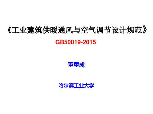 《工业建筑供暖通风与空气调节设计规范》GB50019-2015