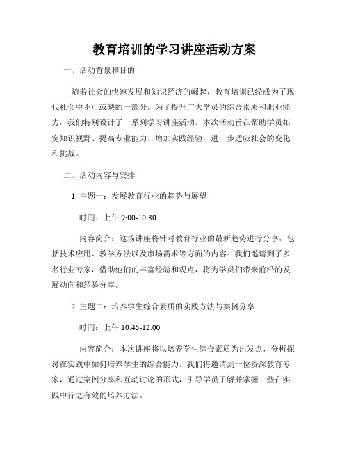 教育培训的学习讲座活动方案