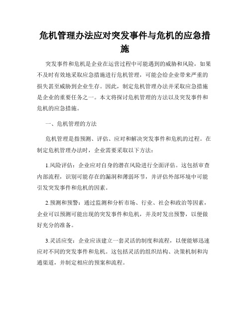 危机管理办法应对突发事件与危机的应急措施