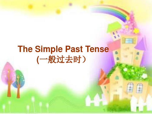 小学五年级英语      The Simple Past Tense一般过去时态教学设计