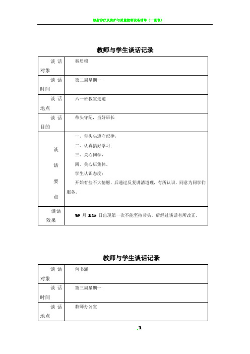 教师与学生谈话记录表