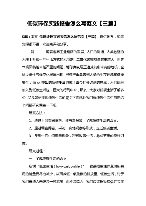 低碳环保实践报告怎么写范文【三篇】