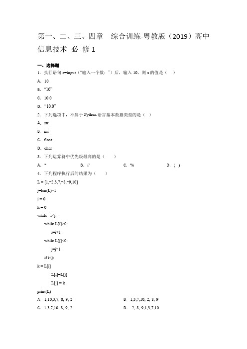 粤教版 高中信息技术 修1第一、二、三、四章  综合训练(含答案)