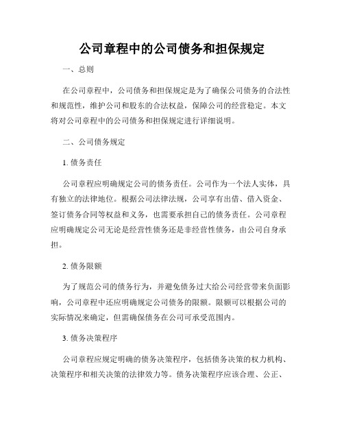 公司章程中的公司债务和担保规定