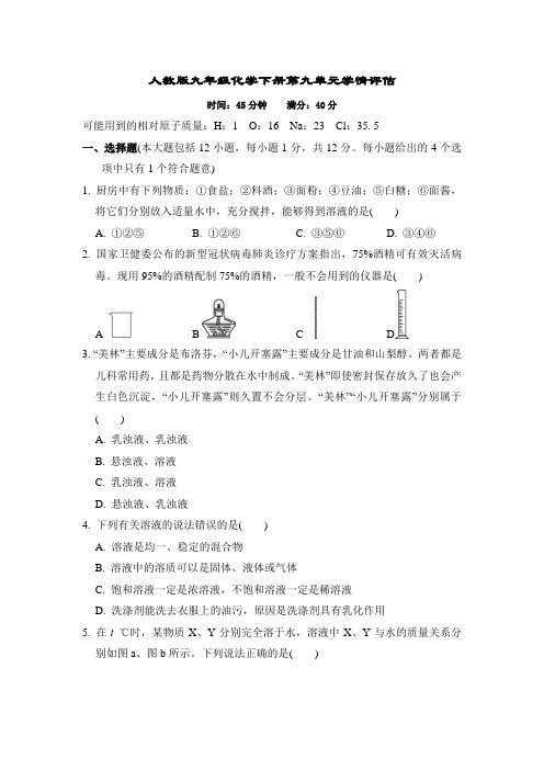 人教版九年级化学下册第九单元学情评估 附答案 (3)