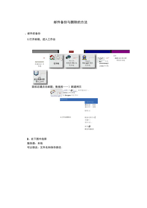 LotusNotes邮件删除和备份方法(适用于LotusNotes5.0).docx