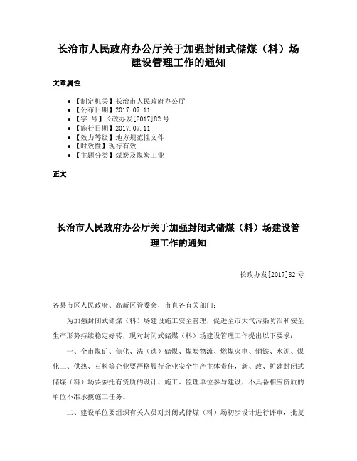 长治市人民政府办公厅关于加强封闭式储煤（料）场建设管理工作的通知