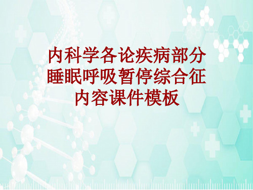 内科学_各论_疾病：睡眠呼吸暂停综合征_课件模板