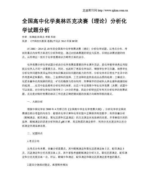 全国高中化学奥林匹克决赛(理论)分析化学试题分析