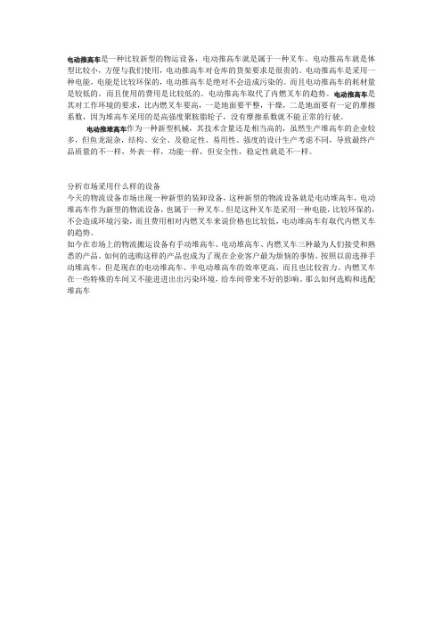 电动推高车是一种比较新型的物运设备