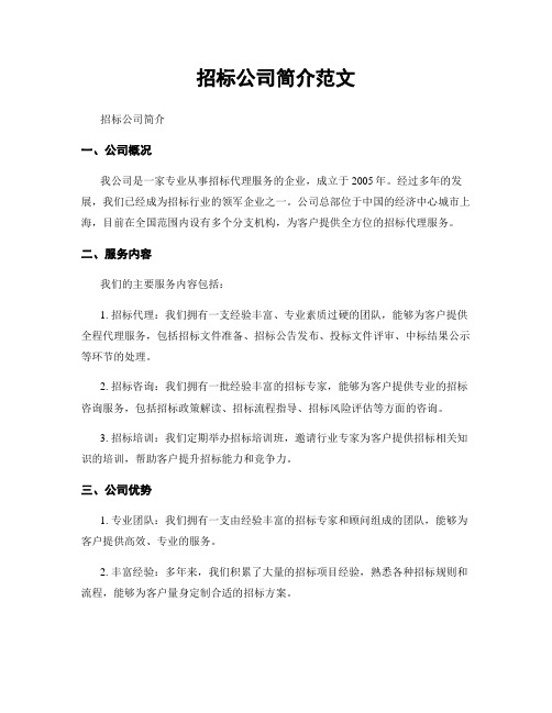 招标公司简介范文