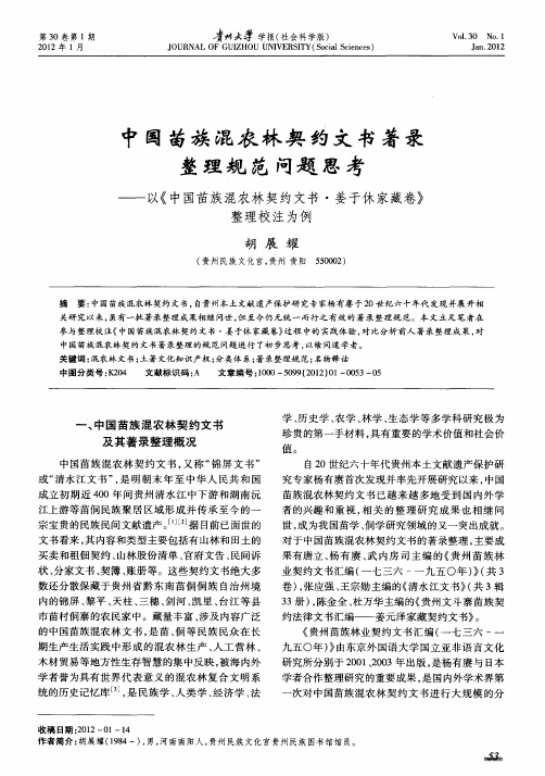 中国苗族混农林契约文书著录整理规范问题思考——以《中国苗族混农林契约文书·姜于休家藏卷》