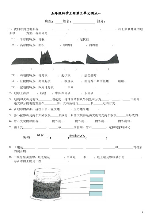 五年级科学上册第三单元“地球表面及其变化”知识点测试(2012)