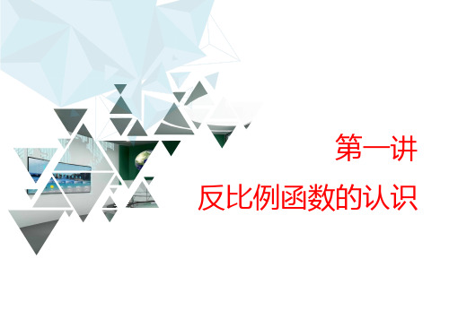 鲁教版九年级数学上册第一章反比例函数的认识