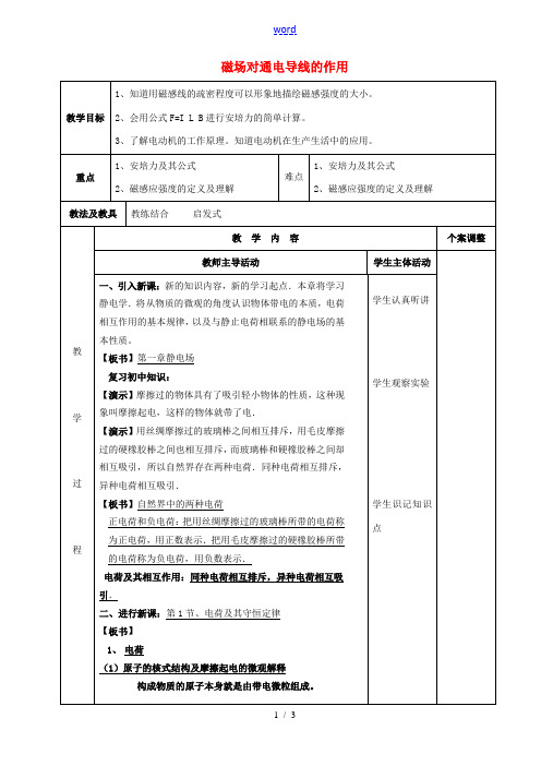 高中物理 第2章 磁场 2.3 磁场对通电导线的作用(2)教案 新人教版选修1-1-新人教版高二选修