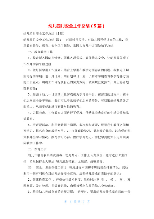 幼儿园月安全工作总结(5篇)