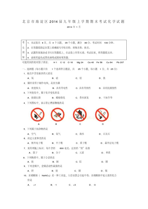 北京市海淀区2014届九年级上学期期末考试化学试题