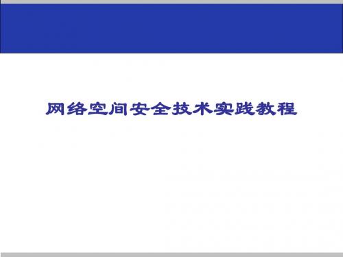 网络空间安全技术实践教程  14.4课件