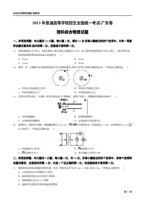 2013年普通高等学校招生全国统一考试·广东卷理科综合物理试题(含答案)