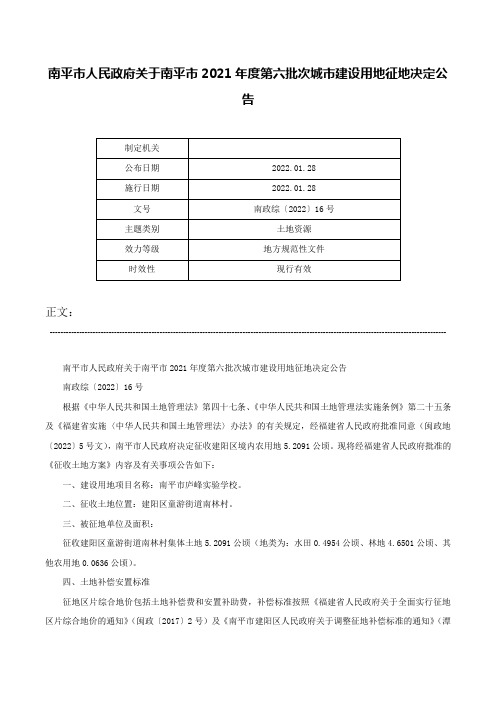 南平市人民政府关于南平市2021年度第六批次城市建设用地征地决定公告-南政综〔2022〕16号