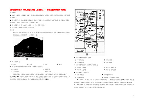 贵州省黔东南州2021届高三文综（地理部分）下学期第二次模拟考试试题