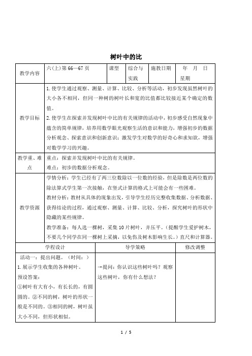 2015年苏教版数学六年级上册《树叶中的比》精品导学教案