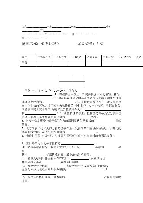 植物地理学试题及答案