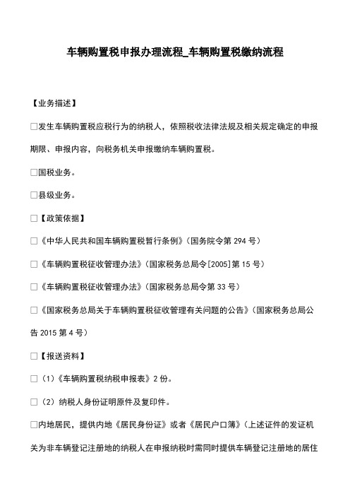 会计经验：车辆购置税申报办理流程_车辆购置税缴纳流程