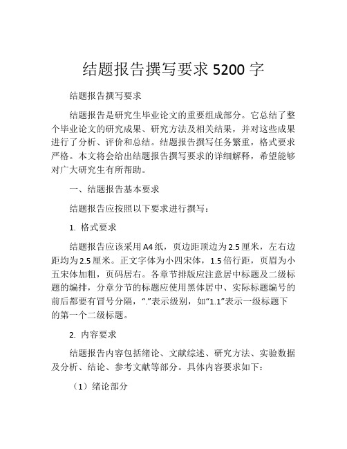 结题报告撰写要求5200字