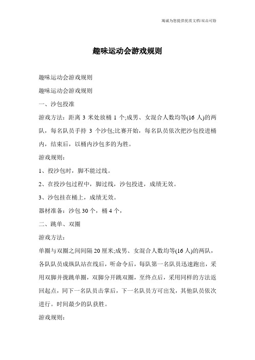 趣味运动会游戏规则