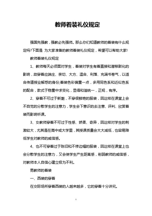 教师着装礼仪规定