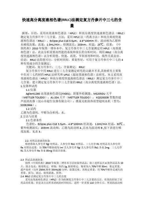 快速高分离度液相色谱(RRLC)法测定复方丹参片中三七的含量