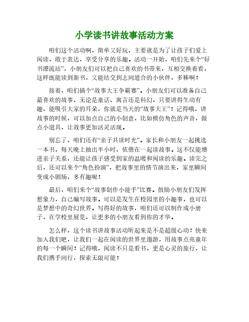 小学读书讲故事活动方案